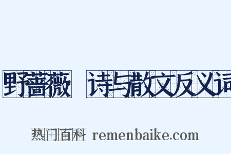 野蔷薇·诗与散文反义词是什么意思的图片